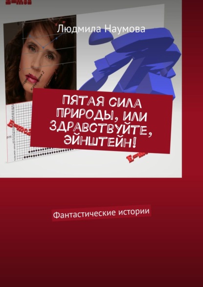 Пятая сила природы, или Здравствуйте, Эйнштейн! Фантастические истории - Людмила Наумова