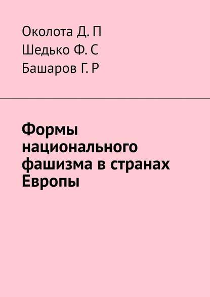 Формы национального фашизма в странах Европы - Д. П. Околота