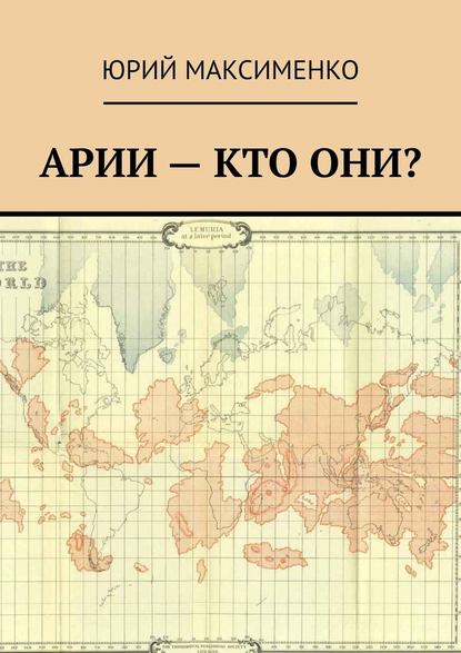 Арии – кто они? — Юрий Владимирович Максименко