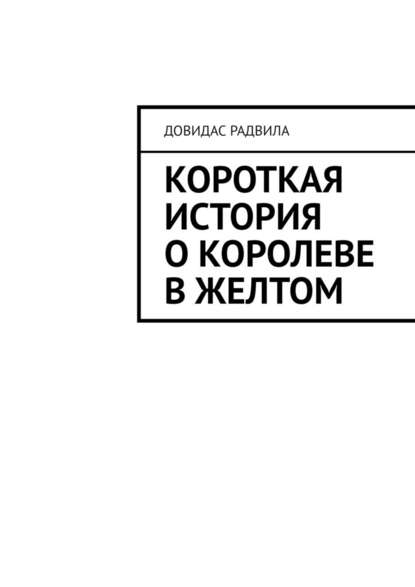 Короткая история о Королеве в Желтом - Довидас Радвила