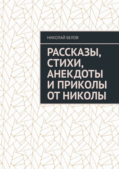 Рассказы, стихи, анекдоты и приколы от Николы - Николай Белов