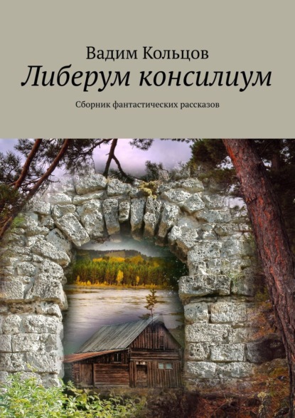 Либерум консилиум. Сборник фантастических рассказов - Вадим Кольцов