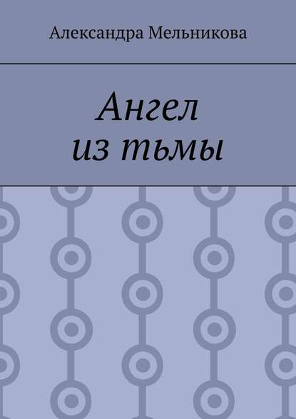 Ангел из тьмы - Александра Александровна Мельникова