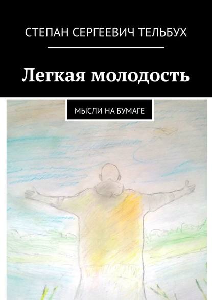 Легкая молодость. Мысли на бумаге - Степан Сергеевич Тельбух