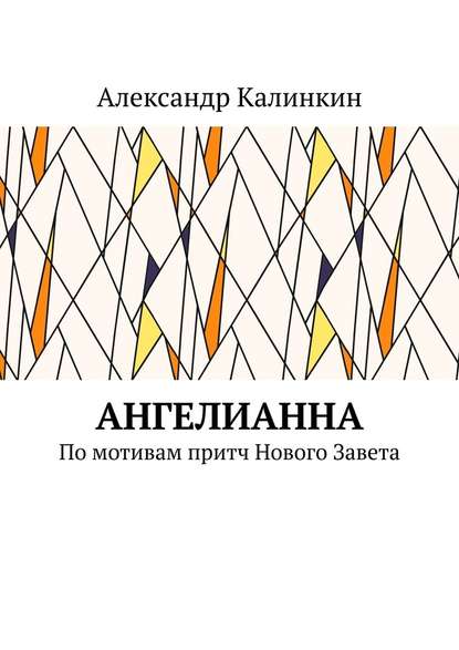 АнгелиАнна. По мотивам притч Нового Завета — Александр Калинкин