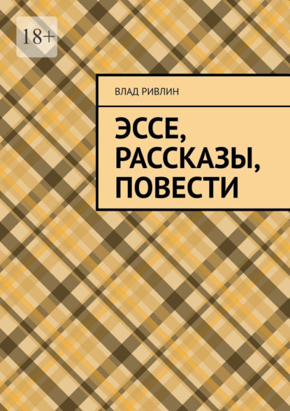 Эссе, рассказы, повести — Влад Ривлин