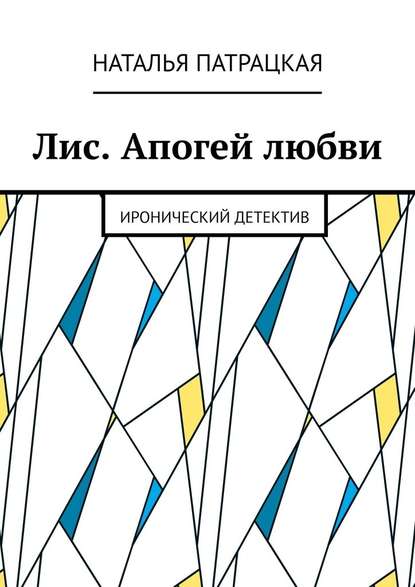 Лис. Апогей любви. Иронический детектив - Наталья Патрацкая