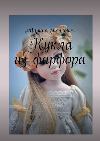 Кукла из фарфора - Марина Попкович