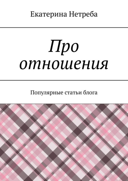 Про отношения. Популярные статьи блога - Екатерина Нетреба