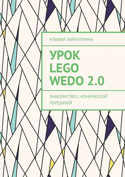 Урок Lego WeDo 2.0. Знакомство с конической передачей - Альфия Зайнуллина