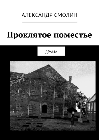 Проклятое поместье. ДРАМА - Александр Смолин