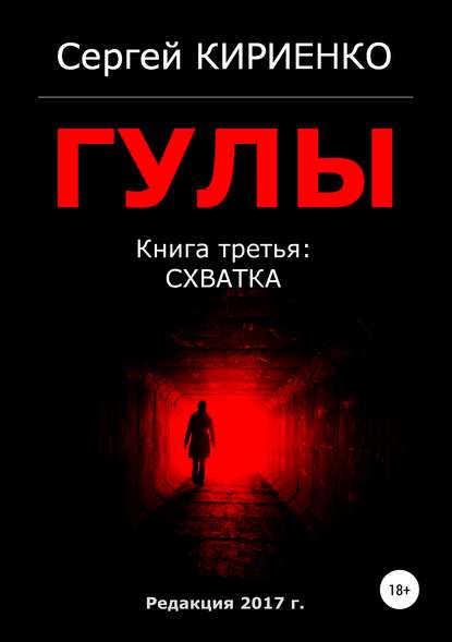 Гулы. Книга третья: Схватка - Сергей Кириенко