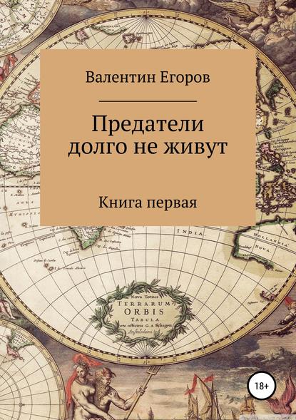 Предатели долго не живут. Книга первая - Валентин Александрович Егоров