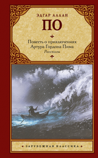 Повесть о приключениях Артура Гордона Пима. Рассказы (сборник) - Эдгар Аллан По