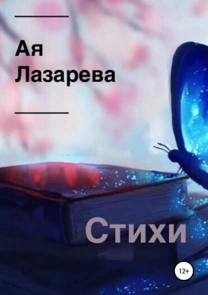 Стихи. Сборник - Ая Лазарева