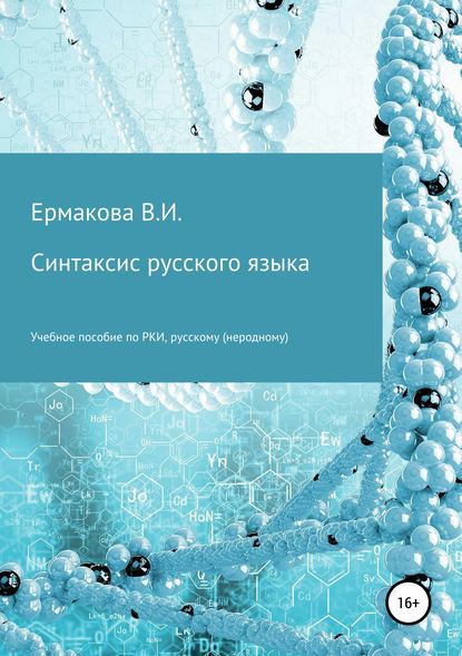 Синтаксис русского языка - Валентина Ильинична Ермакова