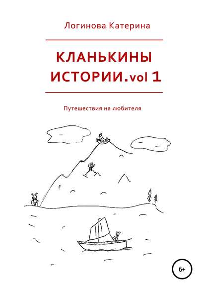 Кланькины истории. vol 1 - Катерина Логинова