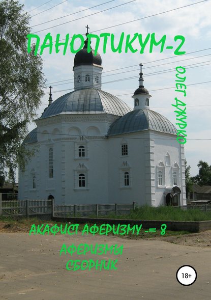 Паноптикум 2. Акафист Аферизму – 8. Аферизмы. Сборник - Олег Джурко