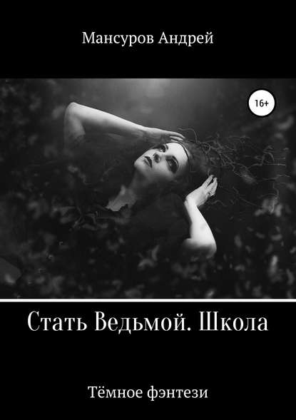 Стать Ведьмой. Школа. Героическое фэнтези - Андрей Арсланович Мансуров