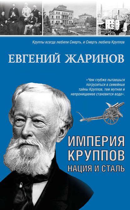 Империя Круппов. Нация и сталь — Евгений Жаринов