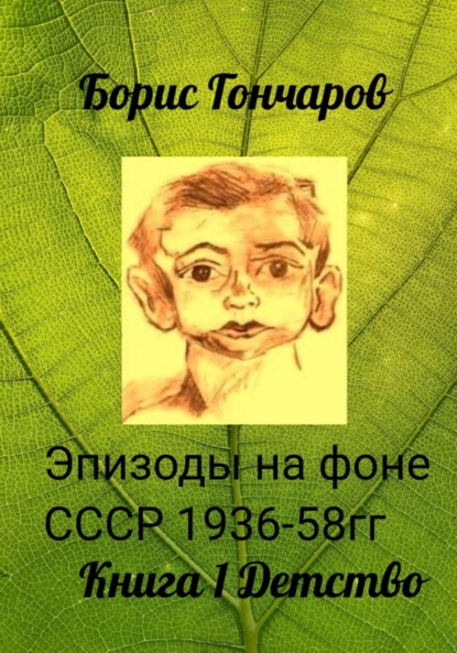 Эпизоды на фоне СССР 1936-58 гг. Триптих. Книга 1. Детство - Борис ГОНЧАРОВ