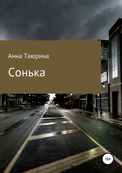 Сонька - Анна Таюрина