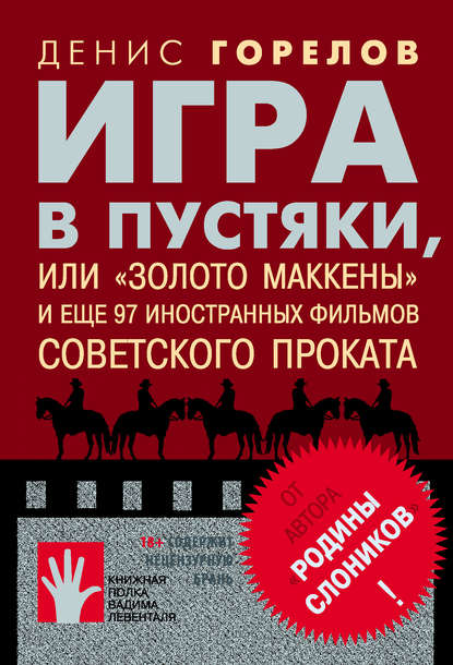 Игра в пустяки, или «Золото Маккены» и еще 97 советских фильмов иностранного проката — Денис Горелов