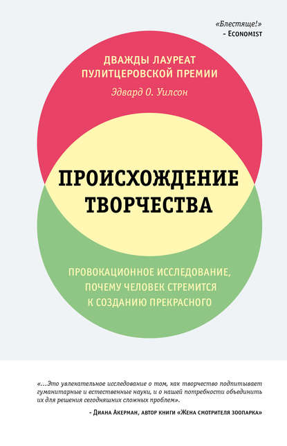 Происхождение творчества - Эдвард Осборн Уилсон