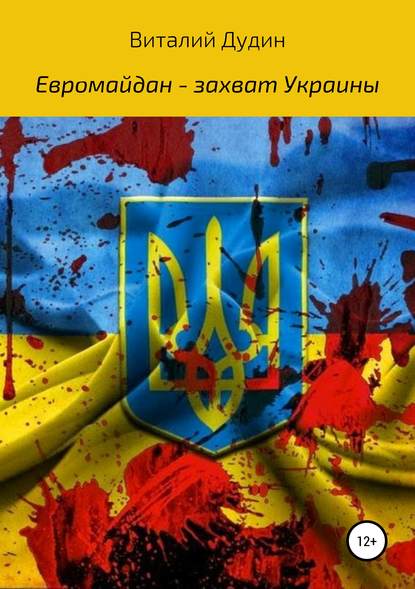 Евромайдан – захват Украины - Виталий Викторович Дудин