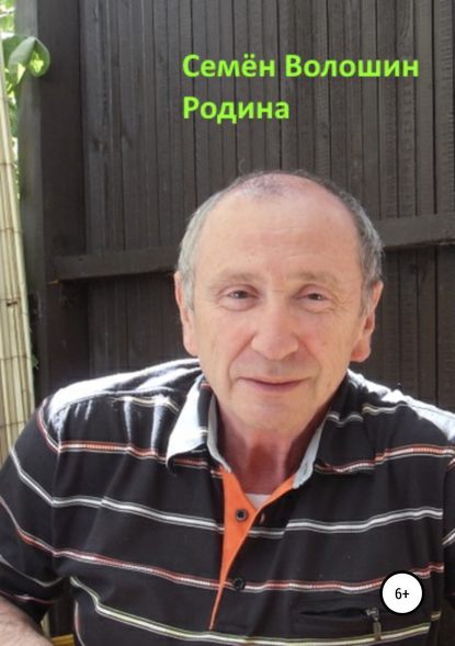 Родина - Семён Исаакович Волошин