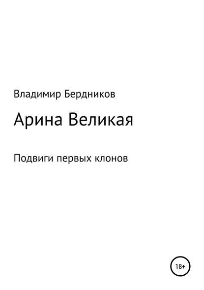 Арина Великая - Владимир Александрович Бердников