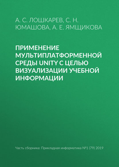 Применение мультиплатформенной среды Unity с целью визуализации учебной информации - С. Н. Юмашова