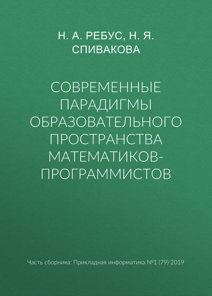 Современные парадигмы образовательного пространства математиков-программистов - Н. А. Ребус