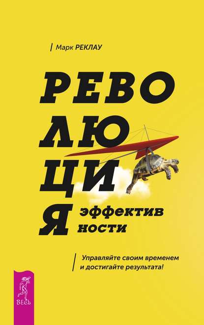 Революция эффективности. Управляйте своим временем и достигайте результата! — Марк Реклау