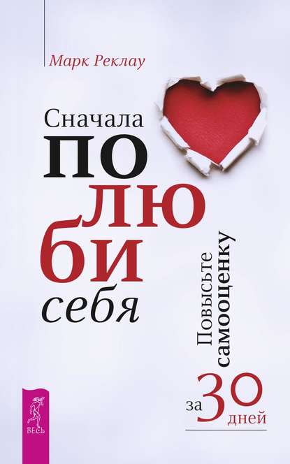 Сначала полюби себя! Повысьте самооценку за 30 дней — Марк Реклау