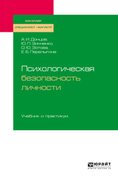 Психологическая безопасность личности. Учебник и практикум для бакалавриата, специалитета и магистратуры - Юрий Петрович Зинченко