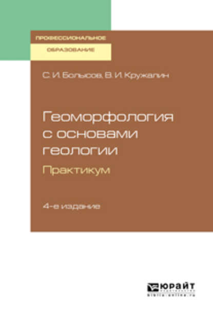 Геоморфология с основами геологии. Практикум 4-е изд., испр. и доп. Учебное пособие для СПО — С. И. Болысов