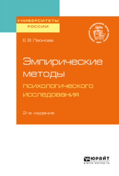 Эмпирические методы психологического исследования 2-е изд. Учебное пособие для бакалавриата, специалитета и магистратуры - Елена Васильевна Леонова