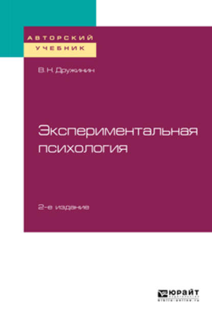 Экспериментальная психология 2-е изд. Учебное пособие для бакалавриата, специалитета и магистратуры - В. Н. Дружинин