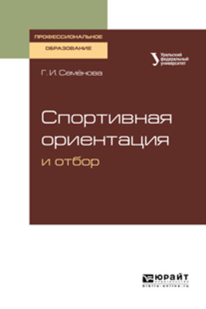 Спортивная ориентация и отбор. Учебное пособие для СПО — Ирина Васильевна Еркомайшвили