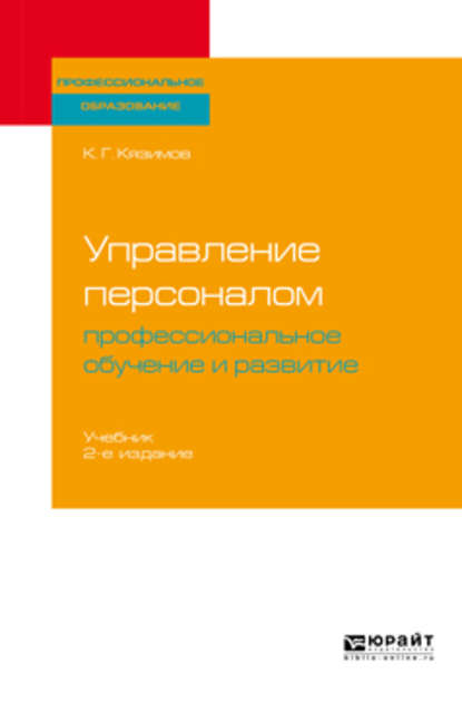 Управление персоналом: профессиональное обучение и развитие 2-е изд., пер. и доп. Учебник для СПО - К. Г. Кязимов