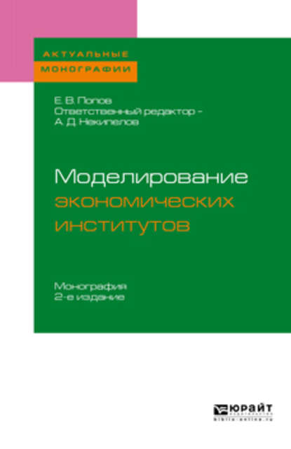 Моделирование экономических институтов 2-е изд. Монография для магистратуры - Евгений Васильевич Попов