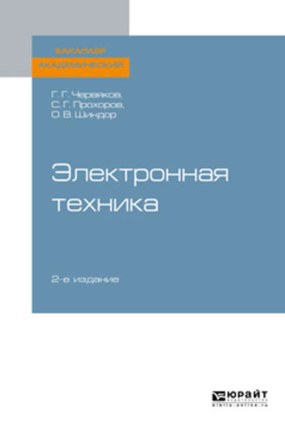 Электронная техника 2-е изд., пер. и доп. Учебное пособие для академического бакалавриата — Ольга Владимировна Шиндор