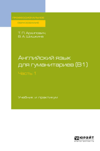 Английский язык для гуманитариев (b1). В 2 ч. Часть 1. Учебник и практикум для СПО — Валентина Александровна Шишкина