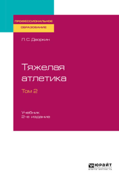 Тяжелая атлетика в 2 т. Том 2 2-е изд., испр. и доп. Учебник для СПО - Леонид Самойлович Дворкин