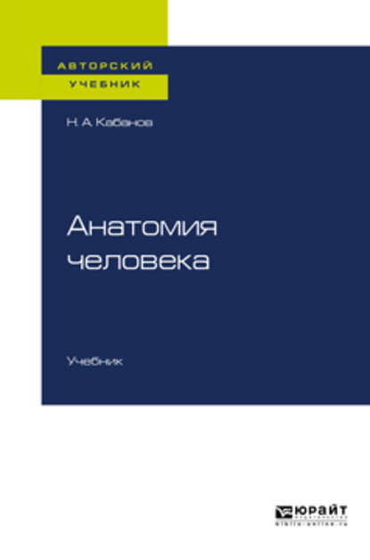 Анатомия человека. Учебник для вузов — Николай Александрович Кабанов