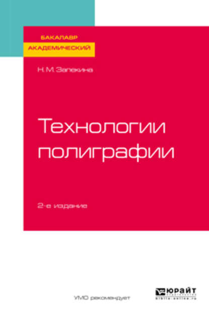 Технологии полиграфии 2-е изд., пер. и доп. Учебное пособие для академического бакалавриата — Наталья Михайловна Запекина