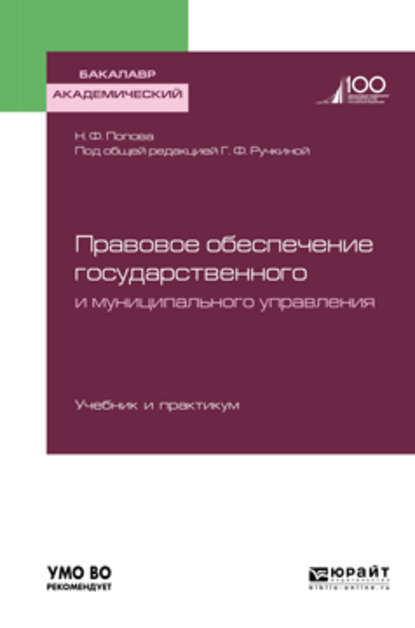 Правовое обеспечение государственного и муниципального управления. Учебник и практикум для академического бакалавриата — Наталия Федоровна Попова