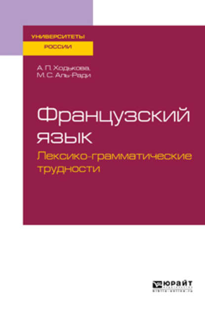 Французский язык. Лексико-грамматические трудности. Учебное пособие для вузов - Мария Салямовна Аль-Ради