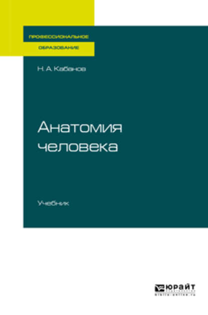 Анатомия человека. Учебник для СПО — Николай Александрович Кабанов